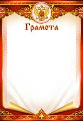 Грамота РФ 0-373