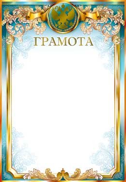 Грамота РФ 0-126-M