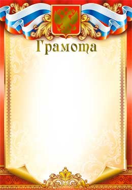 Грамота РФ 0-121-M