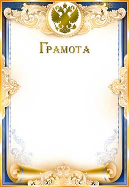 Грамота РФ 0-134-M