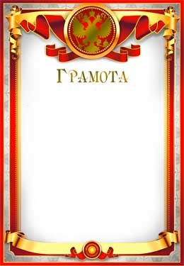 Грамота РФ 0-133-M