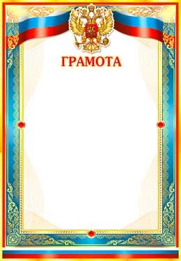 Грамота РФ 0-20-B