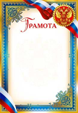 Грамота РФ 0-12-B