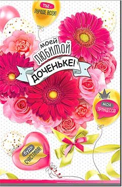 Открытка Моей Любимой Доченьке 23-4777-TK