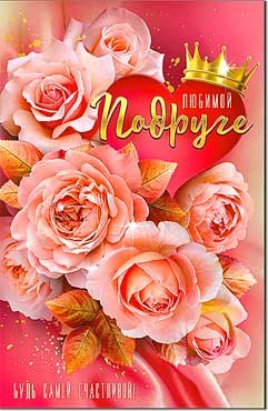 Открытка Любимой Подруге 23-146-B