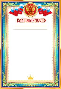 Благодарность РФ 0-54-B