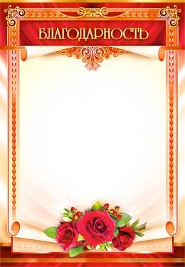 Благодарность Розы 0-291