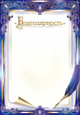 Благодарность 0-324
