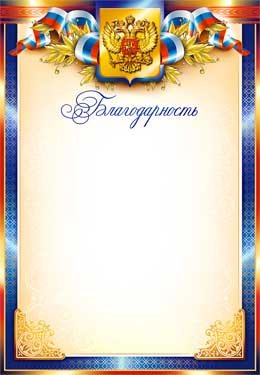 Благодарность РФ 0-336