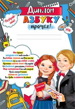 Диплом Азбуку прочел 0-768