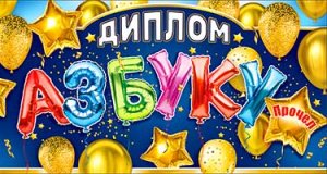 Диплом Азбуку прочел D2-13-T