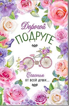 Открытка Дорогой Подруге 23-4775-TK