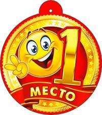 Бумажная медаль 1 место 99-517