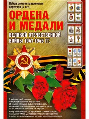 Набор карточек Ордена и медали H-119