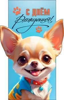 Конверт С Днем Рождения дет Щенок 90-353-C