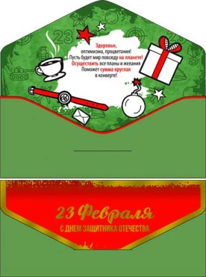 Конверт 23 Февраля С Днем защитника Отечества 90-97-S