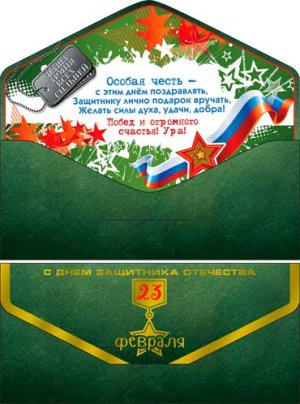 Конверт 23 Февраля С Днем защитника отечества 90-105-S