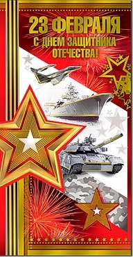 Открытка евро 23 Февраля С Днем защитника Отечества 27-125-M