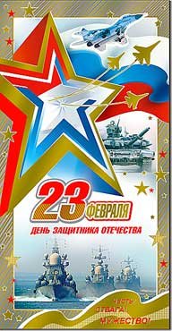 Открытка евро 23 Февраля 27-121-M