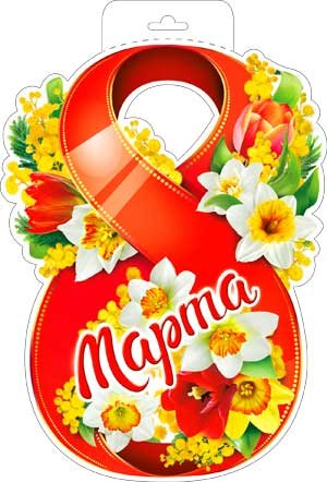 Плакат фигурный 8 Марта восьмерка P34-245