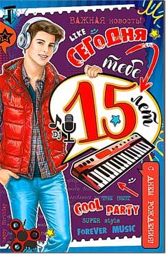 Открытка C Днем Рождения 15 лет 23-4580-TK