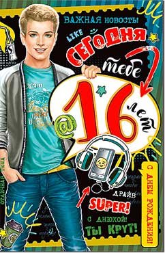 Открытка C Днем Рождения 16 лет 23-4581-TK