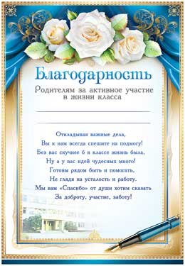 Благодарность родителям за активное участие в жизни класса 0-420