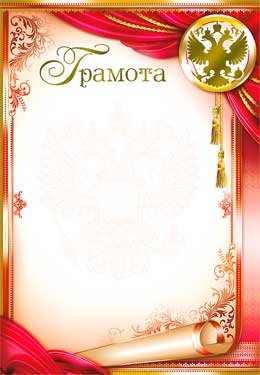 Грамота РФ 0-135-M