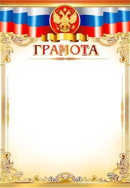 Грамота РФ 0-533