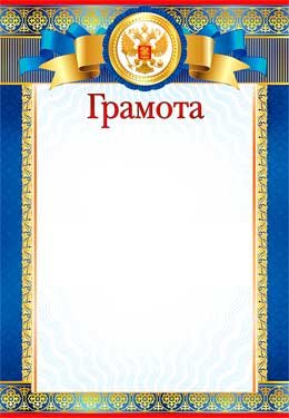 Грамота РФ 0-532