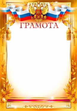 Грамота РФ 0-240
