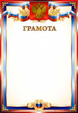 Грамота РФ 0-138-M