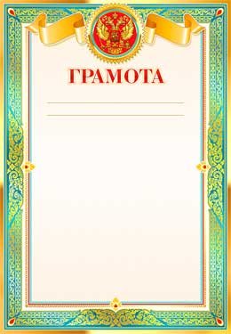 Грамота РФ 0-16-B