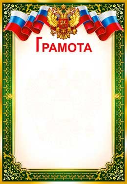 Грамота РФ 0-14-B