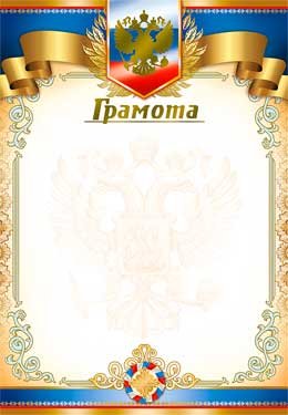 Грамота РФ 0-157-M