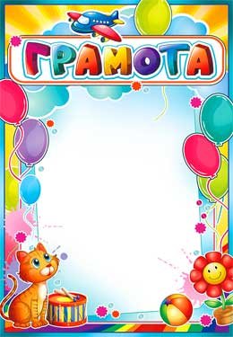 Грамота детская 0-08-B