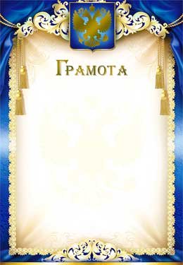 Грамота РФ 0-151-M