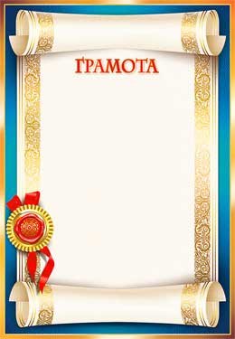 Грамота 0-69-B