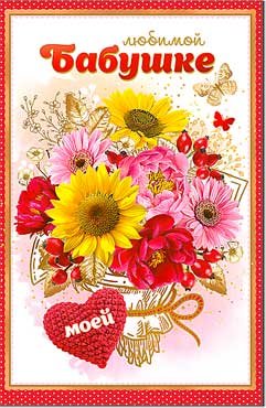 Открытка Любимой Бабушке 23-22-B