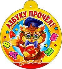 Бумажная медаль Азбуку прочёл 99-582