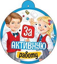 Бумажная медаль За активную работу 99-726