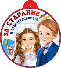 Бумажная медаль За старание и ответственность 99-723