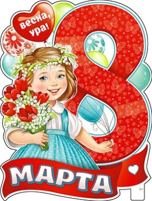 Плакат фигурный 8 марта Весна ура P2V-237