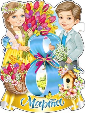 Плакат фигурный 8 марта Дети P2V-241