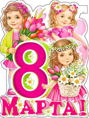 Плакат фигурный 8 марта Девочки с цветами P2V-216