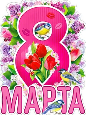 Плакат фигурный С 8 марта P2-616