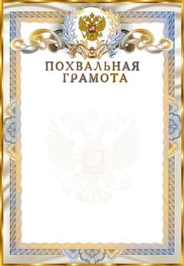 Похвальная грамота РФ 0-305