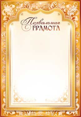 Похвальная грамота 0-67-B
