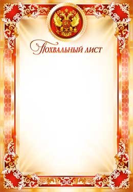 Похвальный лист РФ 0-328