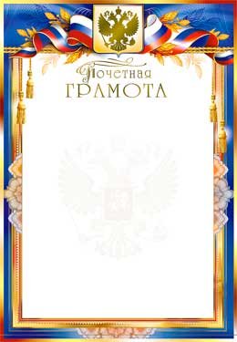 Почетная Грамота РФ 0-128-M